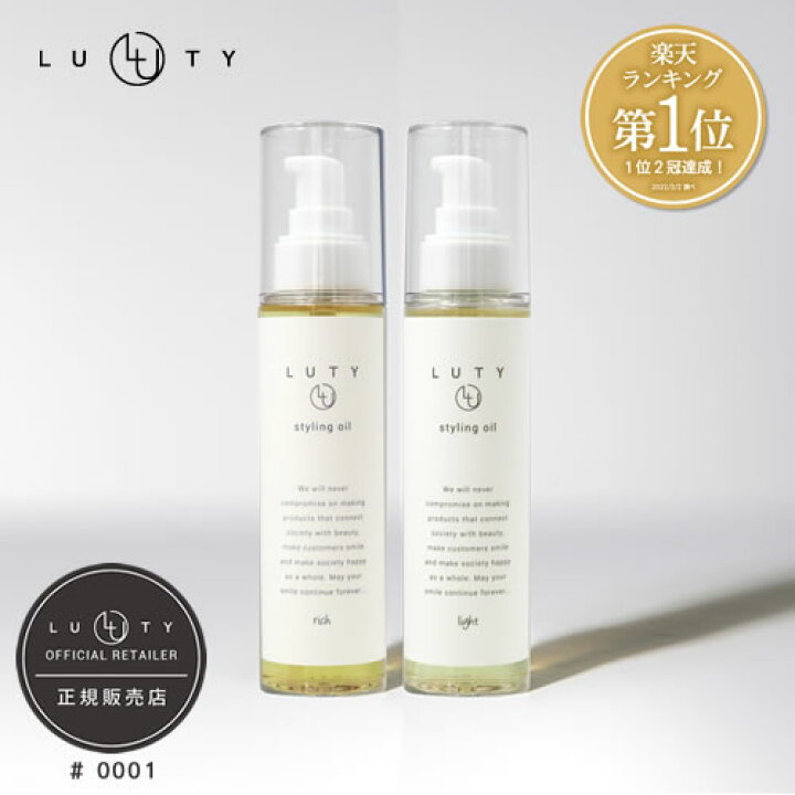 楽天市場 あす楽 送料無料 Luty ルーティー スタイリングオイル リッチ ライト 100ml 選べるシリーズ スタイリング リッチ ライト ヘアケア 人気 プレゼント オイル ヘアケアオイル パサつき ダメージ 乾燥 広がり しっとり まとまり まとまる ふんわり おしゃれ