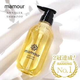 【送料無料/楽天1位】マムール アニュレ シャンプー 400ml mamour ANNULER ノンシリコン ノンパラベン アミノ酸 シルク由来 プロモイスEFLS 時短 トリートメント不要 ダメージヘア ダメージケア ヘアケア ハリ コシ ツヤ クセ毛 パサつき うねり 産後 特許成分