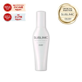【9%OFFクーポン/正規販売店】サブリミック ワンダーシールド (洗い流さないトリートメント) 125mL 資生堂プロフェッショナル SUBLIMIC 送料無料