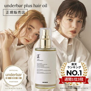 【正規販売店/楽天1位/送料無料/選べる】アンダーバープラス ヘアオイル 92ml スタイリングオイル underbar plus hair oil マルチオイル アウトバス トリートメント ハンド ボディオイル スタイリン