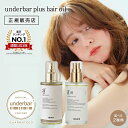 【正規販売店/楽天1位/送料無料/選べる】アンダーバープラス ヘアオイル / ヘアオイル 02 92ml スタイリングオイル underbar plus hair oil マルチオイル アウトバス トリートメント ハンド ボディオイル スタイリング 植物由来 濡れ髪 アールグレイ アンダーバーヘアオイル