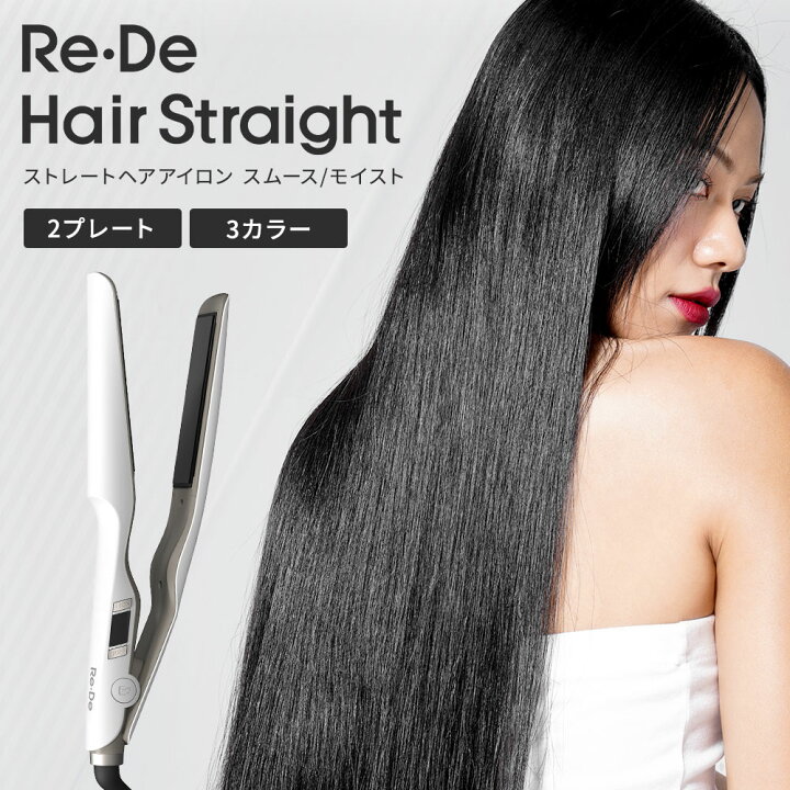 楽天市場】【正規品/送料無料】Re・De リデ ストレートヘアアイロン 
