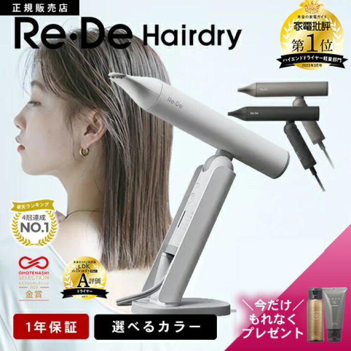 楽天市場】【楽天1位/送料無料/もれなくプレゼント付】Re・De Hairdry 