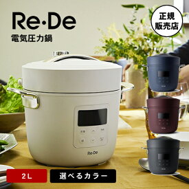 【選べるカラー/送料無料】Re・De Pot リデポット 電気圧力鍋2L ホワイト/ブラック/ネイビー/レッド 圧力 スロー 温め 圧力電気鍋 圧力鍋 無水調理 自動調理 料理 調理機器 調理 鍋 高温高圧調理 プレゼント 人気 おすすめ キッチン 家電 人気 ランキング 時短