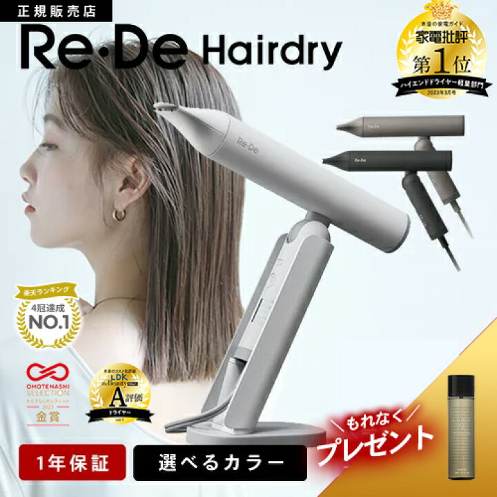 楽天市場】【楽天1位/送料無料/もれなくプレゼント付】Re・De Hairdry 