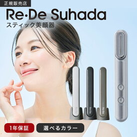 【正規販売店】Re・De リデ Suhada スティック 美顔器 FM01A ホワイト/スペースグレー/ヒュッゲグレー EMS ハリのある 素肌 美容 筋肉 リフトケア 角質 周波数 プレゼント おすすめ ランキング 人気