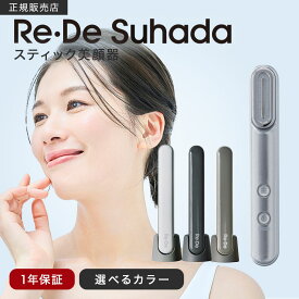 【正規販売店】Re・De リデ Suhada スティック 美顔器 FM01A ホワイト/スペースグレー/ヒュッゲグレー EMS ハリのある 素肌 美容 筋肉 リフトケア 角質 周波数 プレゼント おすすめ ランキング 人気