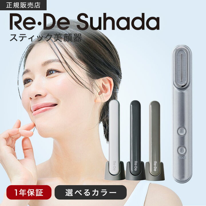 楽天市場】【正規販売店】Re・De リデ Suhada スティック 美顔器 FM01A 