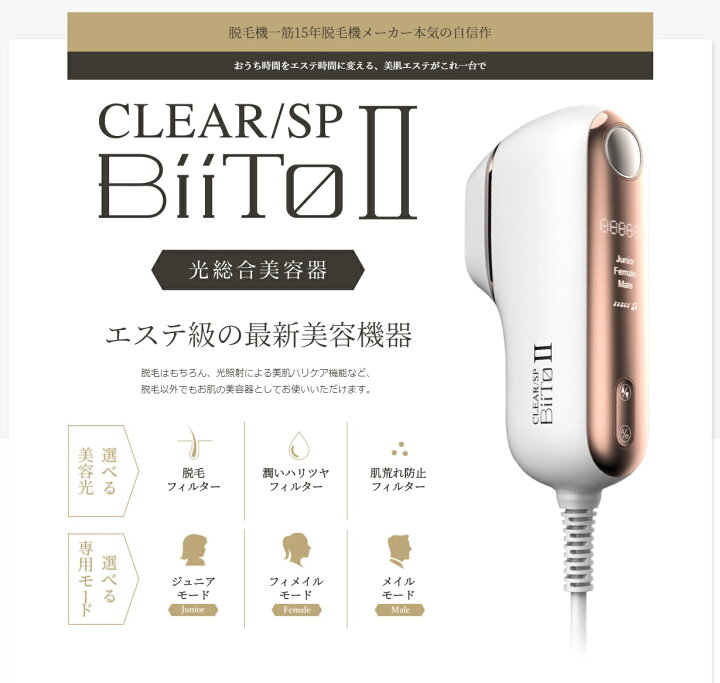 楽天市場】【送料無料/正規品】光美容機 BiiTo2(ビートツー 
