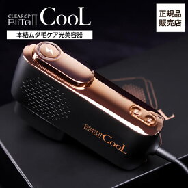 【正規品/送料無料】BiiTo II CooL (ビートツークール) CLEAR/SP クリアエスピー BiiTo2 家庭用脱毛器 ホームケア脱毛 顔 脇 ワキ Vライン VIO ムダ毛 除毛 男女兼用 全身脱毛 脱毛器 脱毛 光脱毛器 ムダ毛 脱毛器具 メンズ ヒゲ vio 痛くない わき毛 家庭用 ランキング nbs