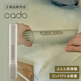 【正規品】cado カドー ふとん乾燥機 FOEHN 002 ウォームグレー 睡眠 ダニ対策 乾燥 軽量 おしゃれ パワフル 静音 小型 スティック 売れ筋 ギフト プレゼント 人気