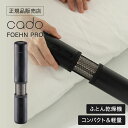 【正規品】カドー cado 布団乾燥機 FOEHN Pro ふとんドライヤー ストーンブラック FENP01 布団乾燥機 FOEHN PRO フェ…