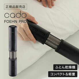 【正規品】カドー cado 布団乾燥機 FOEHN Pro ふとんドライヤー ストーンブラック FENP01 布団乾燥機 FOEHN PRO フェーン プロ 急速モード コンパクト 布団ドライヤー ダニ退治 スティック型 キングサイズ対応