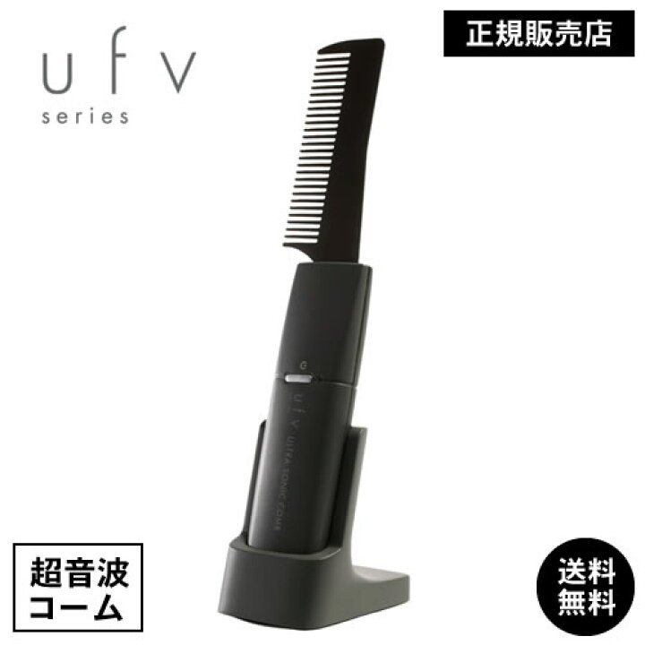 楽天市場】【正規品/送料無料】ufv ultra sonic comb ウルトラソニック 