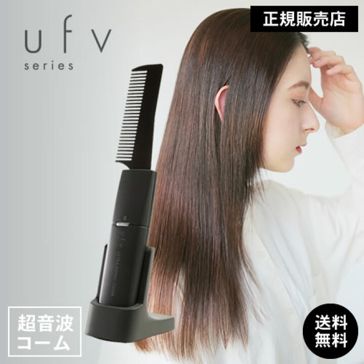 楽天市場】【正規品/送料無料】ufv ultra sonic comb ウルトラソニック  