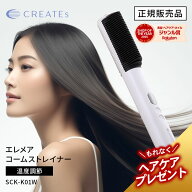 【正規店/送料無料/もれなくプレゼント付】クレイツ エレメア コームストレイナー SCK-K01W CREATEs クレ…