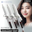 【30%OFFクーポン/選べるサイズ/正規品】クレイツ エレメアカール 26mm/32mm/38mm カールアイロン コテ ヘアアイロン 人気 おすすめ 海外兼用 温度調節 スタイリング ヘアアレンジ ヘアセット ツヤカール デジタル クレイツイオン クレイツヘアアイロン