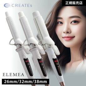 【30%OFFクーポン/選べるサイズ/正規品】クレイツ エレメアカール 26mm/32mm/38mm カールアイロン コテ ヘアアイロン 人気 おすすめ 海外兼用 温度調節 スタイリング ヘアアレンジ ヘアセット ツヤカール デジタル クレイツイオン クレイツヘアアイロン