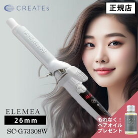 【正規店/あす楽/ヘアオイルプレゼント】エレメアカール 26mm SC-G73308W カールアイロン コテ ヘアアイロン 人気 おすすめ 海外兼用 温度調節 スタイリング ヘアアレンジ ヘアセット ツヤカール デジタル CREATE ION クレイツ イオン クレイツヘアアイロン 正規販売店