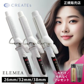 【選べるサイズ/正規品/もれなくヘアケアプレゼント】クレイツ エレメアカール 26mm/32mm/38mm カールアイロン コテ ヘアアイロン 人気 おすすめ 海外兼用 温度調節 スタイリング ヘアアレンジ ヘアセット ツヤカール デジタル クレイツイオン クレイツヘアアイロン