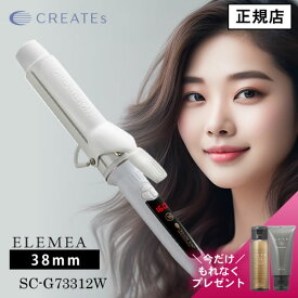 【正規店/もれなくヘアケアプレゼント】エレメアカール 38mm SC-G73312W カールアイロン コテ ヘアアイロン 人気 おすすめ 海外兼用 温度調節 スタイリング ヘアアレンジ ヘアセット ツヤカール デジタル CREATE ION クレイツ イオン クレイツヘアアイロン 正規販売店