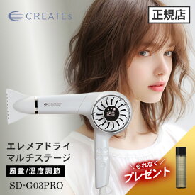 【正規店/もれなくヘアケアプレゼント】エレメアドライヤー クレイツイオン エレメアドライ マルチステージ SD-G03PRO CREATE ION メーカー認証正規販売店 人気 おすすめ ブロー スタイリング ヘアアレンジ ヘアセット ホワイト ドライヤー ランキング 大風量 温度調整 艶