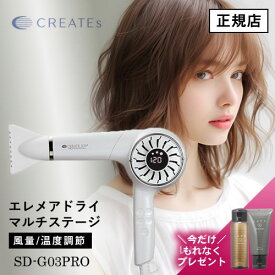 【正規店/もれなくヘアケアプレゼント】エレメアドライヤー クレイツイオン エレメアドライ マルチステージ SD-G03PRO CREATE ION メーカー認証正規販売店 人気 おすすめ ブロー スタイリング ヘアアレンジ ヘアセット ホワイト ドライヤー ランキング 大風量 温度調整 艶