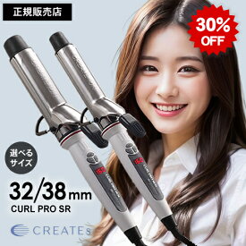 【正規品/送料無料】クレイツカールアイロン クレイツ カールプロ カールアイロン SR-32mm C73310 / 38mm C73312 選べるサイズ コテ ヘアアイロン 人気 おすすめ 温度調節 ツヤ カール デジタル 簡単 サロン 正規品 クーポン イオンカール プロ