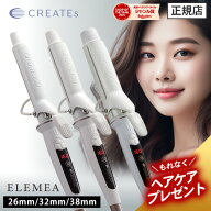 【30%OFFクーポン/選べるサイズ/もれなくヘアケアプレゼント】クレイツ エレメアカール 26mm/32mm/38mm …