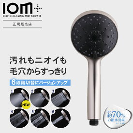 【正規品】ディープクレンジング ミストシャワー イオムプラス IO霧+ CIMSH-X6N IOM+ クレイツ スカルプミスト ハンディミストシャワー シャワーヘッド ウルトラファインバブル 段階 シャワーモード 搭載 美肌 シャワー 潤い 泡美容
