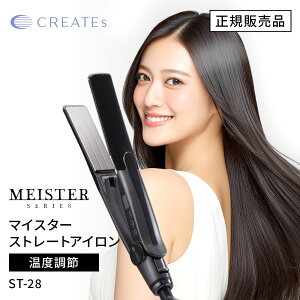 【正規店/送料無料】CREATE ION クレイツ イオン マイスター ストレート ST-28 (SCIS-A28PRO) ストレートアイロン ヘアアイロン 縮毛矯正 サロン CREATEs