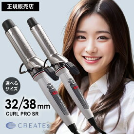 ＼期間限定セール／【正規品/送料無料】クレイツカールアイロン クレイツ カールプロ カールアイロン SR-32mm C73310 / 38mm C73312 選べるサイズ コテ ヘアアイロン 人気 おすすめ 温度調節 ツヤ カール デジタル 簡単 サロン 正規品 クーポン イオンカール プロ