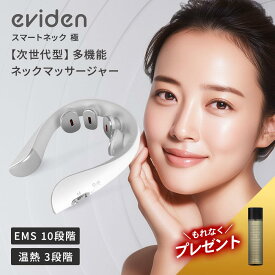 【送料無料/もれなくプレゼント付き】eviden スマートネック 極 HL-SK53 エビデン EMS 温熱 音波振動 LED 中周波EMS 赤色LED 首用 肩 ストレートネック ギフト プレゼント おすすめ ランキング 人気
