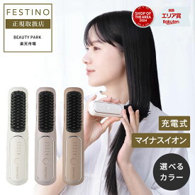 【P10倍/正規店/送料無料/選べるカラー】FESTINO フェスティノ 充電式 スタイリング ヒーターブラシ ヘアアイロン SMHB-049 携帯用 コードレス ヘアアイロン ストレート カール マイナスイオン ホワイト ベージュ コンパクト 髪の毛 サラサラ