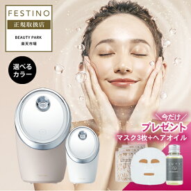 【正規店/送料無料/フェイスマスク&ヘアオイルプレゼント】フェスティノ フェイシャル クレンジング ナノスチーマー ホワイト/サンドベージュ 選べるカラー FESTINO Facial Cleansing Nano Steamer SMHB-033 フェイススチーマー フェイシャルスチーマー メイク落とし