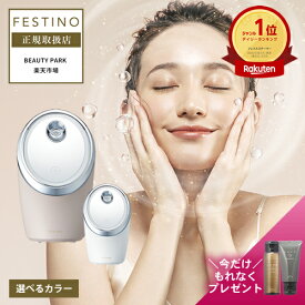 【P10倍/正規店/楽天1位/もれなくヘアケアプレゼント付】フェスティノ フェイシャル クレンジング ナノスチーマー ホワイト/サンドベージュ 選べるカラー FESTINO Facial Cleansing Nano Steamer SMHB-033 フェイススチーマー フェイシャルスチーマー メイク落とし