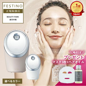 【正規店/楽天1位/フェイスマスク&ヘアオイルプレゼント付】フェスティノ フェイシャル クレンジング ナノスチーマー ホワイト/サンドベージュ 選べるカラー FESTINO Facial Cleansing Nano Steamer SMHB-033 フェイススチーマー フェイシャルスチーマー メイク落とし