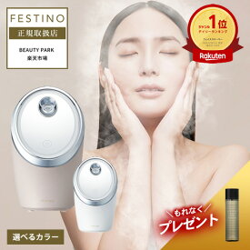 【P10倍/正規店/楽天1位/もれなくヘアケアプレゼント付】フェスティノ フェイシャル クレンジング ナノスチーマー ホワイト/サンドベージュ 選べるカラー FESTINO Facial Cleansing Nano Steamer SMHB-033 フェイススチーマー フェイシャルスチーマー メイク落とし