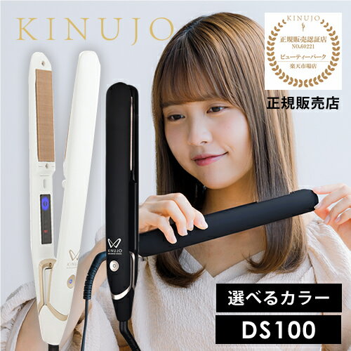 KINUJOW〜worldwidemodel〜絹女シルクプレート海外兼用ストレートアイロンDS100【海外対応】