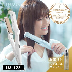 【送料無料/正規保証/ヘアオイルプレゼント付】KINUJO 絹女 シルクプレート ストレートアイロン パールホワイト LM-125 LM125 ヘアアイロン ストレートヘアアイロン メーカー認証正規販売店 きぬじょキヌジョ キヌージョ