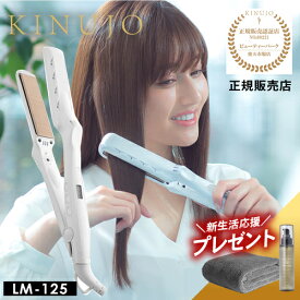 【送料無料/正規保証/ヘアオイル&ドライタオルプレゼント付】KINUJO 絹女 シルクプレート ストレートアイロン パールホワイト LM-125 LM125 ヘアアイロン ストレートヘアアイロン メーカー認証正規販売店 きぬじょキヌジョ キヌージョ