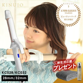 【3,960円OFFクーポン付/送料無料/正規保証/ヘアオイル&ドライタオルプレゼント付】KINUJO 絹女 カールアイロン KC028/KC032 28mm/32mm ヘアアイロン【選べるサイズ】海外対応 正規代理店 メーカー認証正規販売店 キヌージョ きぬじょ キヌジョ