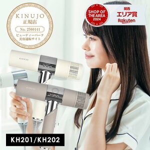 【ポイント10倍/正規店】絹女 キヌージョ ヘアドライヤー KH201 KH202 正規販売店 【選べる種類】ホワイト/モカ 送料無料★楽天1位 KINUJO Hair Dryer 最新 遠赤外線 スカルプ 大風量 おしゃれ プレゼ