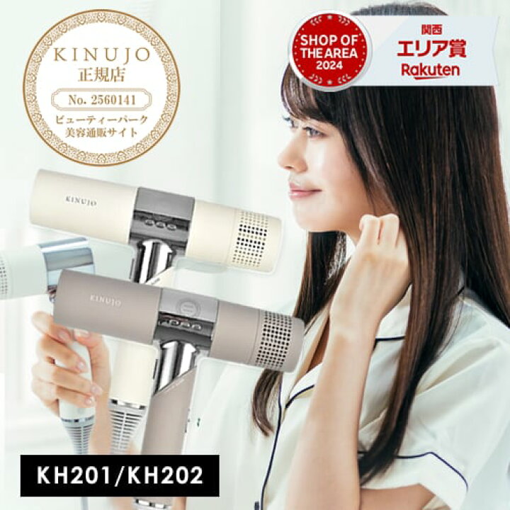 楽天市場】【正規店】絹女 キヌージョ ヘアドライヤー KH201 KH202 