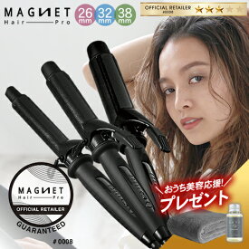 【1,584円OFFクーポン付/もれなくヘアオイル&タオルをプレゼント】マグネットヘアプロ カールアイロン 選べる 26mm 32mm 38mm クレイツ ヘアアイロン 公式販売店 1年半保証付 通販 MAGNET Hair Pro 海外兼用 ヘアアレンジ コテ ホリスティックキュアーズ あす楽