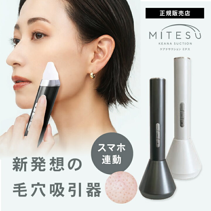 楽天市場】【公式販売店/選べるカラー】ケアナサクション ミテス 毛穴 