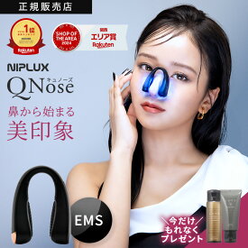 【楽天1位/公式販売店/1年半保証】QNose キュノーズ EMS 鼻専用美顔器 ノーズクリップ NIPLUX 鼻美顔器 正規販売店 ニップラックス 鼻 高く 鼻矯正 小鼻 鼻クリップ 鼻矯正 鼻整形 美鼻 ノーズアップ リフトアップ 睡眠改善 森脇梨々夏プレゼント付き