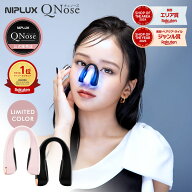 【当店限定カラー/ホンマでっか!?TVで紹介/P10倍/1,000円OFFクーポン】QNose キュノーズ EMS 鼻専用美顔…