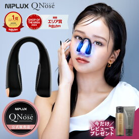 【楽天1位/公式販売店/1年半保証】QNose キュノーズ EMS 鼻専用美顔器 ノーズクリップ NIPLUX 鼻美顔器 正規販売店 ニップラックス 鼻 高く 鼻矯正 小鼻 鼻クリップ 鼻矯正 鼻整形 美鼻 ノーズアップ リフトアップ 睡眠改善 森脇梨々夏 もれなくプレゼント付き