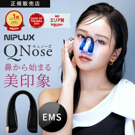 【P10倍/1,000円OFFクーポン/ザ・共通テン！で紹介】QNose キュノーズ EMS 鼻専用美顔器 ノーズ 鼻 クリップ 公式販売店 NIPLUX 鼻美顔器 正規販売店 ニップラックス 鼻矯正 小鼻 鼻矯正 鼻整形 美鼻 森脇梨々夏 プレゼント 1年半保証 イガリシノブ